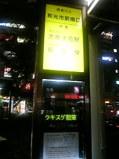 和光市駅から大泉学園駅まで 西武バス 大泉学園駅 中心に半径 約数ｋｍの情報サイト